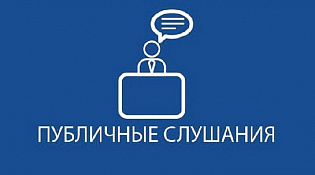 О назначении публичных слушаний 14 ноября 2024 года